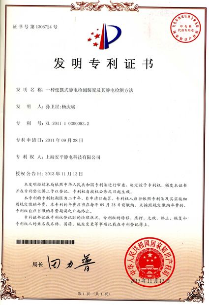 چین Shanghai Anping Static Technology Co.,Ltd گواهینامه ها